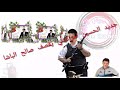 جديد امركشي يقصف صالح الباشا جديد امركشي يقصف صالح الباشا