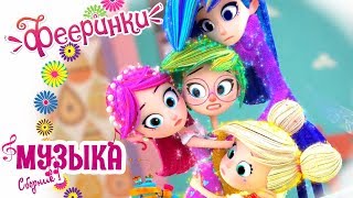🎼Фееринки Песенки волшебниц 🎶 Сборник музыкальных клипов 🎼 Все серии подряд 🎼Фееринки Песенки волшебниц 🎶 Сборник музыкальных клипов 🎼 Все серии подряд