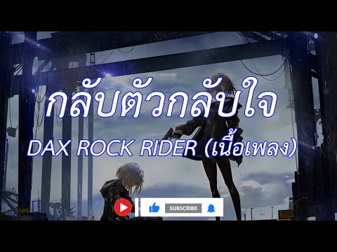 กลับตัวกลับใจ - DAX ROCK RIDER (เนื้อเพลง)