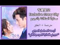 أغنية مسلسل حبيبتي فضائية 2 سماؤنا المرصعة بالنجوم 专属星空 Exclusive Starry Sky مترجمة النطق