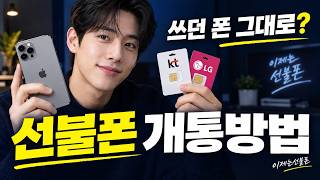 선불폰 셀프개통 끝판왕! 쓰던 폰 그대로 5분 만에 개통하는 법 #선불폰셀프개통