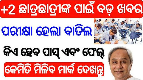 CHSE Odisha +2 Results 2020 date Arts Commerce two result 2020 date | BSE Odisha Matric Result
