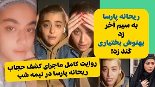 لحظه کشف حجاب ریحانه پارسا و واکنش خیلی زننده بهنوش بختیاری
