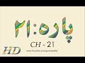 Quran HD - Abdul Rahman Al-Sudais Para Ch # 21 القرآن