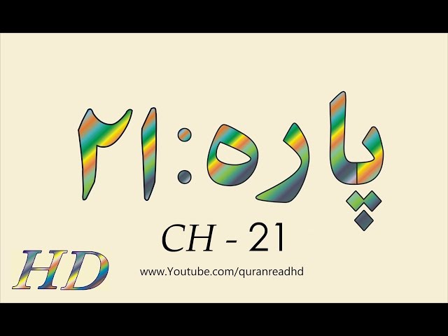 Quran HD - Abdul Rahman Al-Sudais Para Ch # 21 القرآن class=