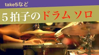 ５拍子のドラム　ソロの演奏方法【ジャズドラム ソロ】take5 とかに使えます！