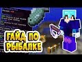 ГАЙД ПО РЫБАЛКЕ В МАЙНКРАФТ НА ХАЙПИКСЕЛЬ СКАЙБЛОК | HYPIXEL SKYBLOCK