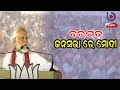 Live  pm modi  public meeting in bargarh odisha  lok sabha election 2024