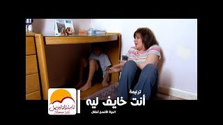 Video thumbnail of "قلبي أنت خايف ليه  - الحياة الأفضل أطفال | Albi Enta Khayef Leih - Better Life Atfal"