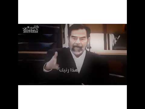 صدام حسين انا رئيس جمهورية العراق وباقي الى هذه اللحظة