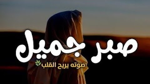 أجمـل تلاوة مريحة للقلب  { فَاصْبِرْ صَبْرًا جَمِيلًا } 🍃 القارئ : حمزة بوديب -  1080p