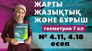 картинка: Жарты жазықтық және бұрыш. Геометрия 7 сынып 4.11, 4.18 есеп
