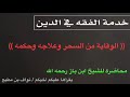 الوقاية من السحر وعلاجه وحكمه الشيخ ابن باز رحمه الله تعالى