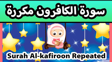 Surah al kafirun REPEATED 20 TIMES - Susu Tv /تعليم القران للاطفال - سورة الكافرون مكررة للاطفال