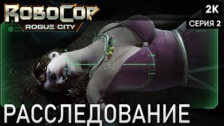 RoboCop: Rogue City   [2023] ep 2 Расследование  [ 2к 60ᶠᵖˢ] [rus]