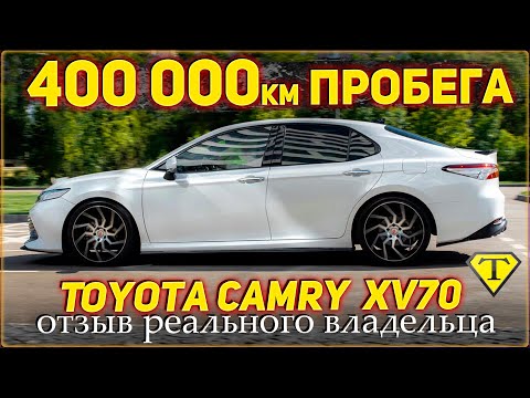 Видео: 400 000км пробега. Toyota Camry 2.5 XV70. Реальный отзыв владельца. Тойота Камри 2018г.
