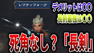 【ミンサガリマスター】初心者、序盤攻略に必須！「長剣」のメリット、デメリット徹底解説