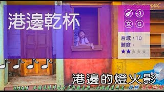 港邊乾杯  (日語 : 港の乾杯)  (女調) 【員林市   琉璃仙境】   ( 純伴奏  高音質 )  (劉華山 錄作)
