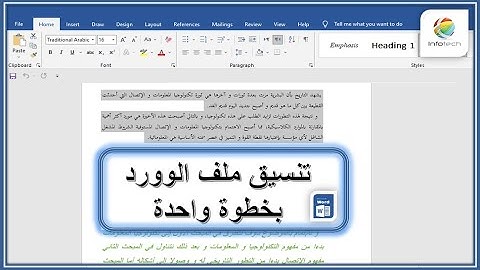 تنسيق ملف الوورد بخطوة واحدة