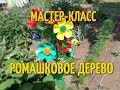 Поделки из пластиковых бутылок. Ромашковое дерево из пластиковых бутылок. Поделки для сада и дачи.