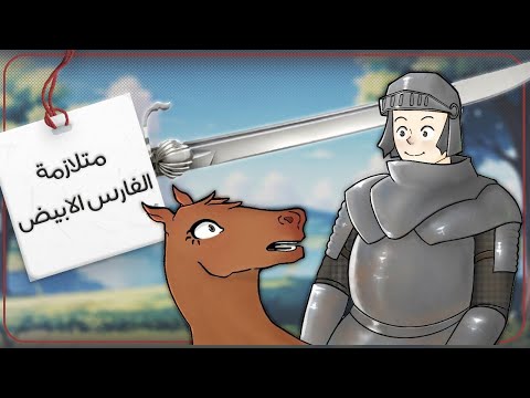 متلازمة الفارس الابيض