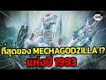 ย้อนอดีตก็อตซิลล่า vs เมก้าก็อตซิลล่า 1993 !! (Godzilla 1993)