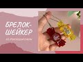 Брелок-шейкер из эпоксидной смолы Артикул WB: 182236672, ОЗОН: 182236672
