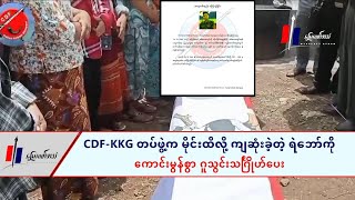 CDF-KKG တပ်ဖွဲ့က မိုင်းထိလို့ ကျဆုံးခဲ့တဲ့ရဲဘော်ကို ကောင်းမွန်စွာ ဂူသွင်းသင်္ဂြိုဟ်ပေး