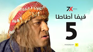 مسلسل فيفا اطاطا الحلقة الخامسة | 05 - بطولة محمد سعد - إيمي سمير غانم 