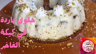 حلوى باردة في كيكة الفاخر بطريقة سهلة | A cold dessert with luxurious cake in an easy way