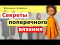 Секреты поперечного вязания...  Вязальные посиделки