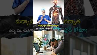 మధ్యాహ్నం భోజనం తర్వాత కళ్ళు మూసుకొని పోతున్నాయా? (ఫుడ్ కోమా)  | Dr. Mohana Vamsy