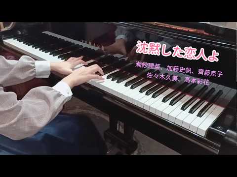 沈黙した恋人よ - けやき坂46