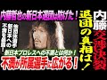 ④内藤交渉決裂！退団の真相は〇〇！新日本への不満が所属選手に広がる！内藤の退団は防げた！他団体選手新日本への不満を暴露！新日本プロレス njpw njDONTAKU