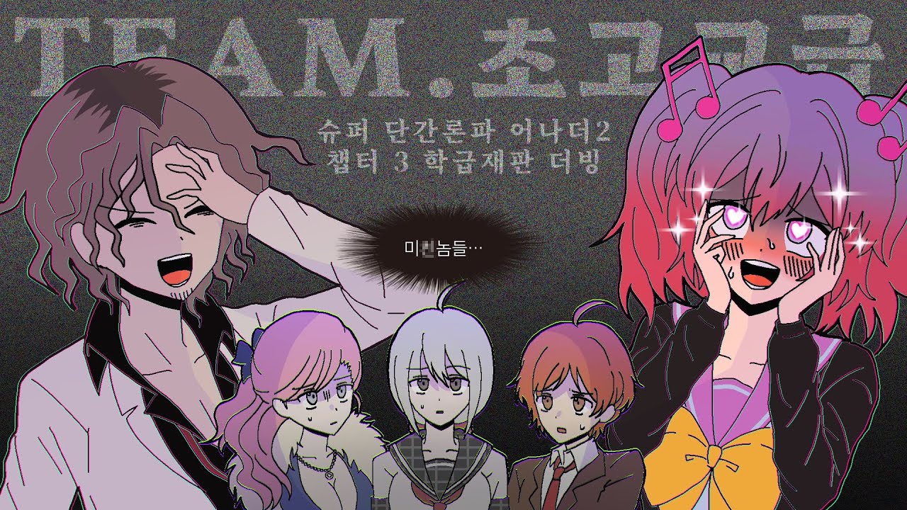 [Team. 초고교급] 슈퍼 단간론파 어나더2 챕터3 학급재판 더빙