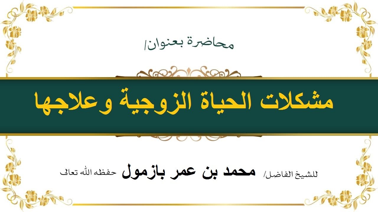 مشكلات الحياة الزوجية وعلاجها لفضيلة الشيخ أ د محمد بازمول