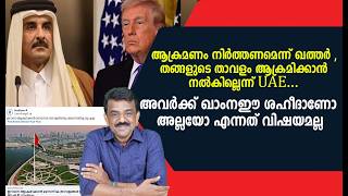 ആകരമണ നർതതണമനന ഖതതർ , തങങളട തവള ആകരമകകൻ നൽകലലനന Uae ....