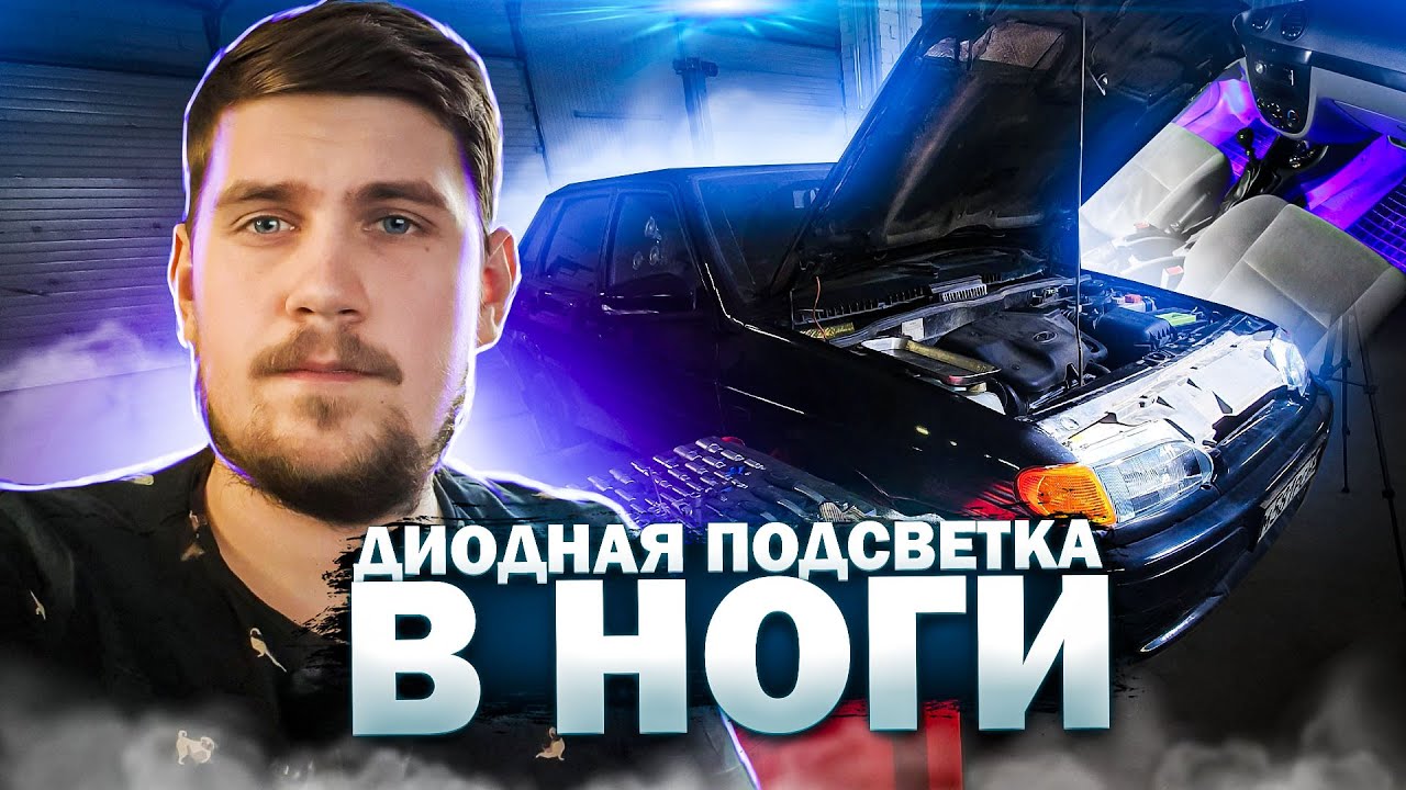Подсветка ног джетта 5
