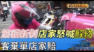 熊貓新制惹怒店家喊解約 8月起棄單店家負擔6成 |【民生八方事】| 2022072705 @gtvnews27