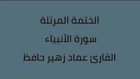 سورة الأنبياء القارئ عماد زهير حافظ