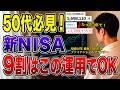【2026年最新版】50代の新NISA戦略の結論!これ1本ですべて分かります!【NISA始め方】
