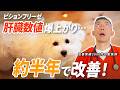 【うそほん】肝臓の数値（ALT）爆上がりビションフリーゼの改善劇！〜脱毛も体格も表情も変わった！〜