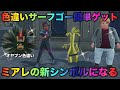 【色違いサーフゴー】あのサイドミッションで渡したら…【ポケモンZA】
