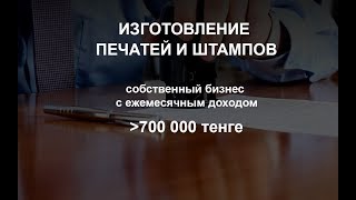 видео Бизнес на изготовлении печатей