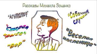 М. Зощенко, "Агитатор", "Старая крыса", "Вор", "Собачий случай", "Веселая масленица", аудиокниги.