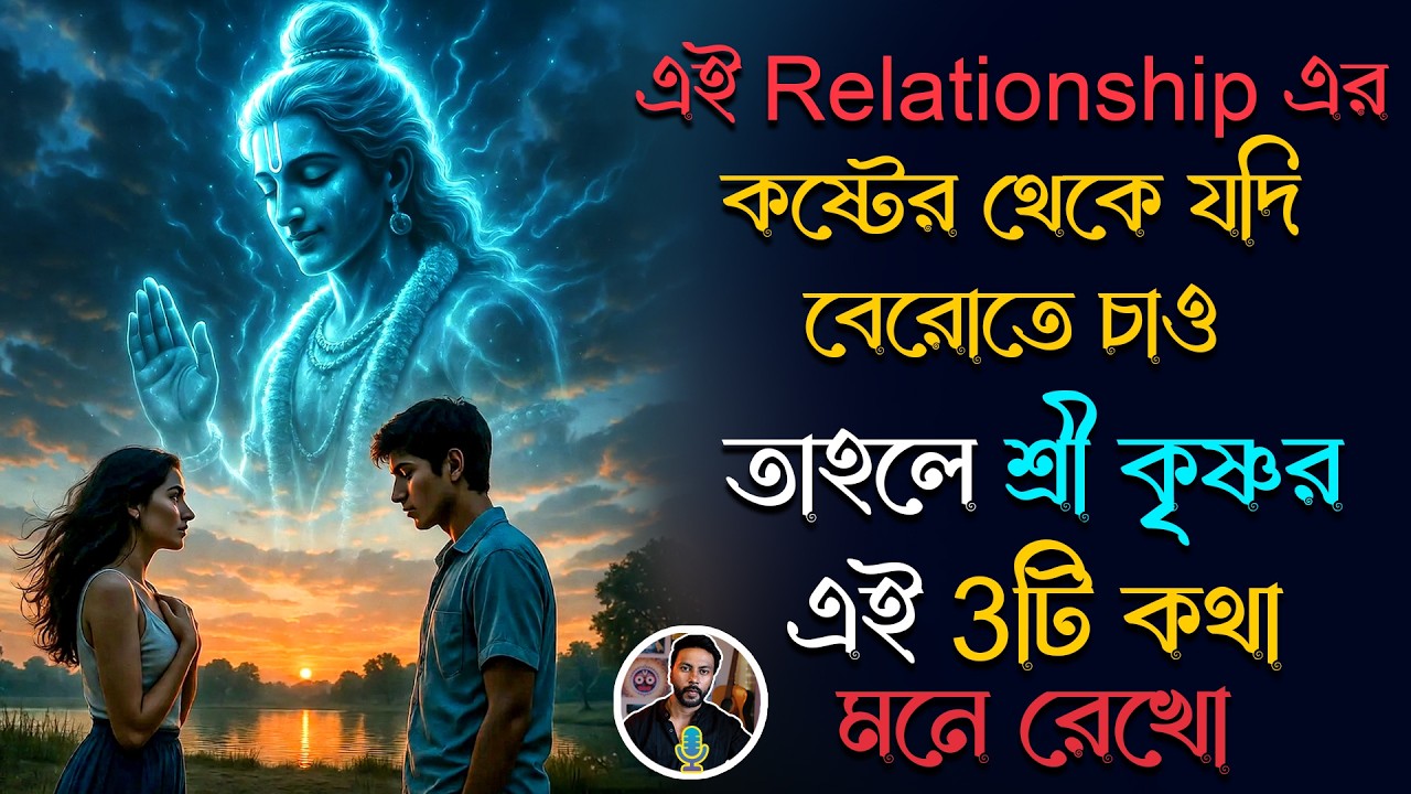 Relationship এর কষ্টের থেকে যদি বেরোতে চাও তাহলে শ্রীকৃষ্ণের 3টি কথা মনে রেখো | breakup motivation