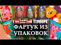 НЕ Глазастый пэчворк: #Фартук из упаковок