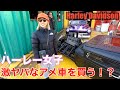 【ハーレー】大興奮!?超高級ビンテージなアメ車がヤバ過ぎた!Harley Davidson