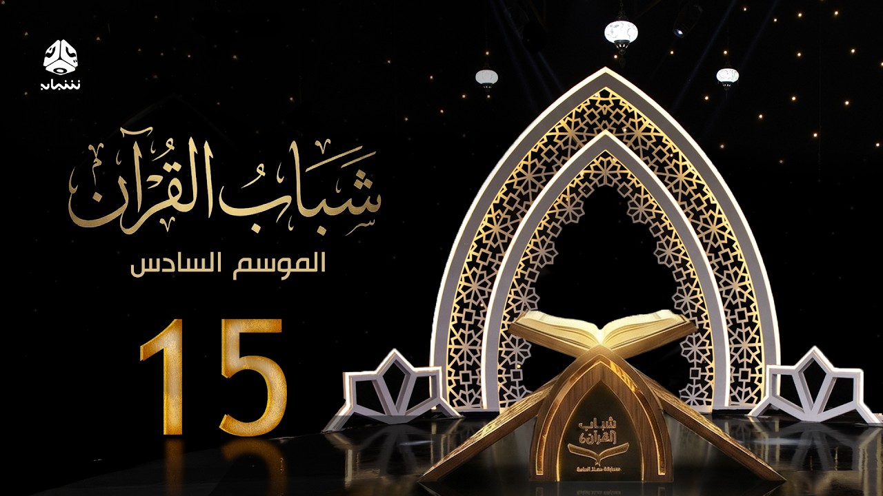 شباب القران 6 | الحلقة 15 - الاخذ بالاسباب | تقديم قادري المقطري