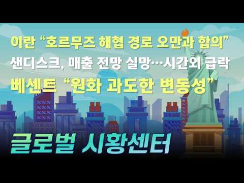 이란 “호르무즈 해협 경로 오만과 합의” / 샌디스크, 매출 전망 실망…시간외 급락 / 베센트 “원화 과도한 변동성” #글로벌시황센터